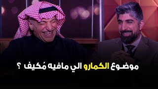 د.طالب الشريف لـ المسشتار محمد أبو الحسن : شنو موضوع الكمارو الي مافيه مُكيف  ؟