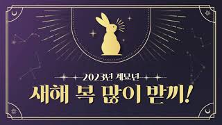 [남동장애인종합복지관]2023년 계묘년 새해 복 많이 받으세요!