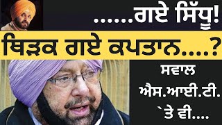 ਛੱਡ ਗਏ ਸਿੱਧੂ! ਥਿੜਕ ਗਏ ਕਪਤਾਨ?  ਸਵਾਲ ਐਸ.ਆਈ.ਟੀ.`ਤੇ ਵੀ..| Punjab Television