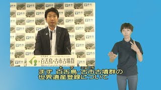 令和元年7月10日　堺市長記者会見（手話・字幕つき）