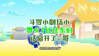 斗罗小剧场：小舞听了比比东的话，离开了三哥