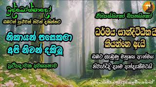 බුදුන් වදාළ සත්‍ය ධර්මය සැමටම අත්දැකිය හැකි එකම නිවනක් වේ