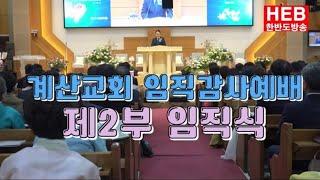 HEB방송 -제2부 임직식/계산교회 임직 감사예식(240614)