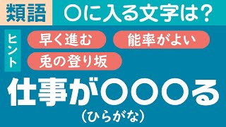 【穴埋め類語クイズ #1】言葉の言いかえなど語彙力が試される全10問