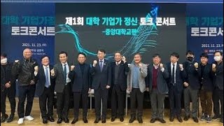 제1회 대학기업가정신토크콘서트(제 8차 중앙대학교편)