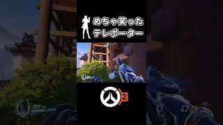 【OW2】死ぬほど笑ったテレポーター #shorts【オーバーウォッチ2】