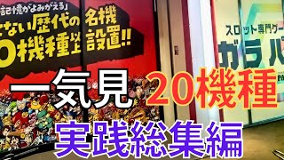 【総集編】スロバカ達が愛した平成名機20選！爆裂AT機ST機や裏モノに大量獲得機！至高のBGMとあの時代の記憶が蘇る！