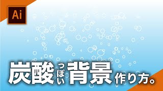 【炭酸っぽい！】オブジェクトをランダムに配置する方法。| Illustrator