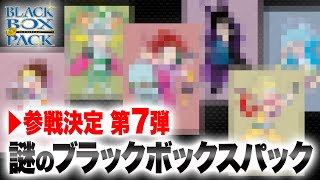 【デュエマ】激スクープ！デュエル・マスターズ謎のブラックボックスパックに参戦！！その７【謎のBBP】