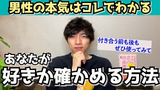 男性が本気で好きかどうかは〇〇を見れば確かめることができます【恋愛相談】