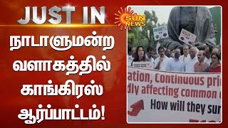 Congress protest inside Parliament complex | நாடாளுமன்ற வளாகத்தில் காங்கிரஸ் ஆர்ப்பாட்டம் | Sun News