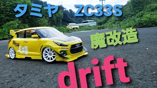 新型スイスポ！ドリフトしまくる！SUZUKI new swift sport drift zc33s 【RC】ヨコモYD-2 RWD ドリパケ 2駆ドリ 2WDドリフトカー改造　熊本ラジコンクラブ