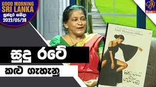 සුදු රටේ කළු ගැහැනු | GOOD MORNING SRI LANKA | 28-05-2022