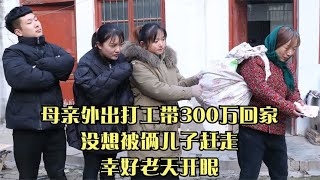 母亲外出打工带300万回家，没想被俩儿子赶走，幸好老天开眼