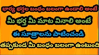 భార్య భర్తల బంధం బలంగా ఉండాలి అంటే మీ భర్త మీ మాట వినాలి అంటే ఈ సూత్రాలను పాటించండి