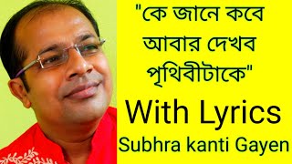 Ke Jane Kobe Abar Dekhbo কে জানে কবে আবার দেখবো পৃথিবীটাকে shyamal mitra bengali songs ‎@saradamaa 