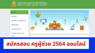 สมัครสอบครูผู้ช่วยออนไลน์2564