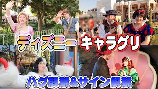 【ディズニー】40周年のグリーティングの様子❗️ハグ解禁\u0026サイン解禁❗️神対応で大盛り上がり❗️東京ディズニーランド/東京ディズニーシー/ネイボール