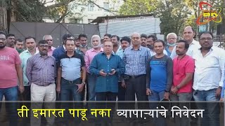 तीस वर्षांपूर्वी बांधलेली इमारत धोकादायक कशी व्यापाऱ्यांचा सवाल | Belgaav Kesari News |