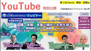 【公開討論】第60回JNOSウェビナー「認識・実態・言葉の現状と未来を語る～ fascia、解剖構造」（小林只、川島清隆、白石吉彦、今北英高）