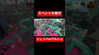 ジェッパはウルショに不利とか言ってたんだれ？？#スプラトゥーン3