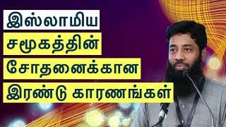 இஸ்லாமிய சமூகத்தின் சோதனைக்கான இரண்டு காரணங்கள் | Moulavi Mujahid ibnu Razeen Tamil Bayan