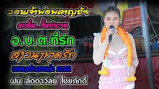 วอนเจ้าพ่อพลาญชัย #เมดเลย์กลอนลำเดือนเพ็ญ - ฝน ลัดดาวัลย์ ไชยภักดิ์ | จักรภัทรซาวด์ออนทัวร์