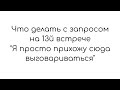 Завершение терапии лекция Полины Гавердовской