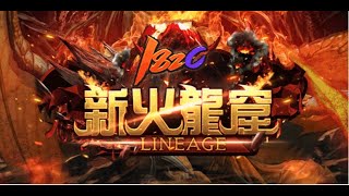 【天堂Lineage 新火龍窟182C天堂】 10/31 打龍