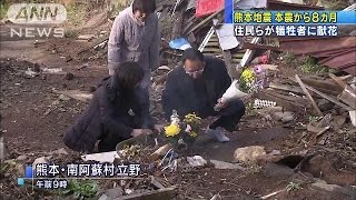 熊本地震の本震から8カ月　住民が犠牲者に献花(16/12/16)