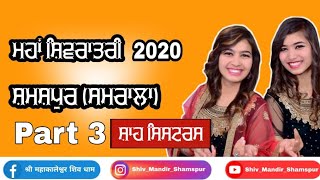 Goura da Dekho Lahra|| Shah sister's||shiv Mandir shamashpur||Mahashivratry 2020|| shiv bhajan