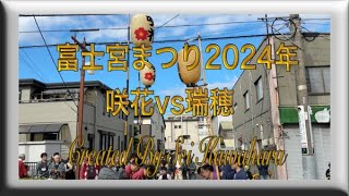 2024年富士宮まつり1日目の競り合い・咲花vs瑞穂