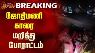 BREAKING | ஜோதிமணி காரை மறித்து போராட்டம் | Jothimani | Congress | Election2024