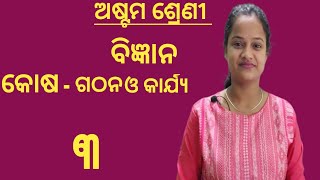 Chapter-8//class-8th//Science// Odia Medium//କୋଷ - ଗଠନ ଓ କାର୍ଯ୍ୟ