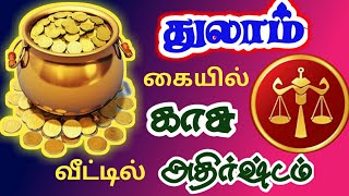 Thulam rasi palangal lucky things துலாம் ராசி கண்டங்கள் விலக செல்வம் சேர அதிர்ஷ்ட பலன்கள்