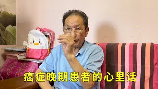 【上】一位癌症病人的心里话，看透了虚情假意的人