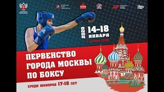 ПЕРВЕНСТВО МОСКВЫ ПО БОКСУ СРЕДИ ЮНИОРОВ 2020 ФИНАЛЫ