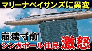 【海外の反応】なぜマリーナベイサンズホテルは建設後現在に至るまで傾き続けているのか…？？【世界のJAPAN】