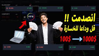 ستنصدم من النتائج💸💰 اقسم بالله اقوى اداة حاليا - ربح اكثر من 1000$ دولار يوميا