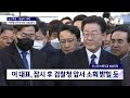 이재명 민주당 대표 검찰 출석 1월 10일 화 뉴스특보 풀영상 jtbc news