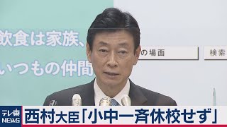 西村経済再生大臣「小中一斉休校せず」（2021年1月4日）