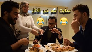 لما تعزم مديرك على العشاء !! رقصو فى العزومه | اكرامى هجرس