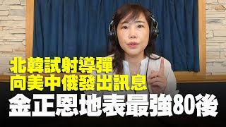 '19.07.25【觀點│尹乃菁時間】新聞評析  北韓試射導彈 向美中俄發出訊息 金正恩地表最強80後