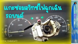 แกะซ่อมสวิทซ์ไฟฉุกเฉินรถยนต์ / changwach diy