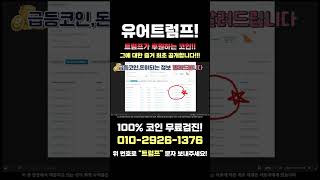 [긴급속보] 유어트럼프 - 트럼프가 후원하는 코인 ! 증거 최초공개 !!