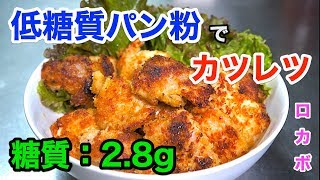 【糖質OFFレシピ】低糖質パン粉で「コンソメカツレツ」【糖質制限】diabetes low carbohydrate recipe