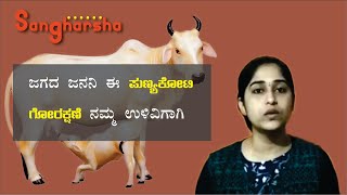 ಜಗದ ಜನನಿ ಈ ಪುಣ್ಯಕೋಟಿ. ಗೋರಕ್ಷಣೆ ನಮ್ಮ ಉಳುವಿಗಾಗಿ...