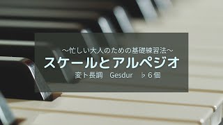 忙しい大人のための基礎練習法　スケールとアルペジオ　変ト長調