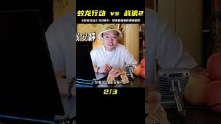 《蛟龍行動》和戰狼2同為我國軍事題材電影，為什么票房差這么多 #2025影娛團年飯  #2025春節檔測評  #新春歡樂觀影計劃 #懸疑 #關鍵時刻 #解說 #劇情 #韓國電影