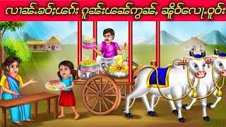 လၢၼ်ႉၶဝ်ႈၽၵ်း ၵူၼ်းၽၼ်ဢွၼ်ႇ ၼိူဝ်လေႃႉဝူဝ်း ၵႃႇတုၼ်းတႆး Cartoon Tai Story